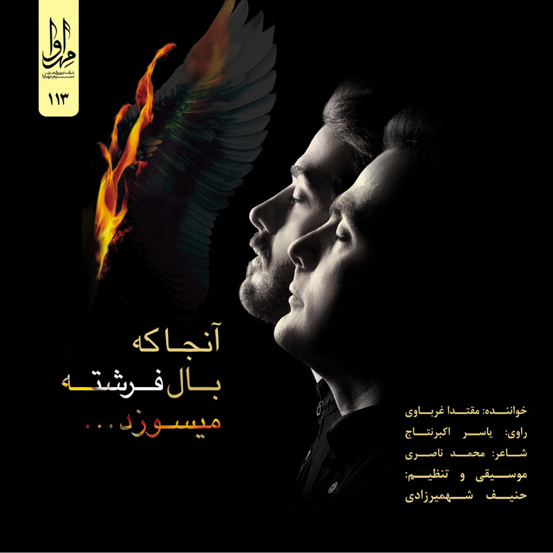 picture آلبوم موسیقی آنجا که بال فرشته می‎‌سوزد اثر یاسر اکبر نتاج نشر مهرآوا
