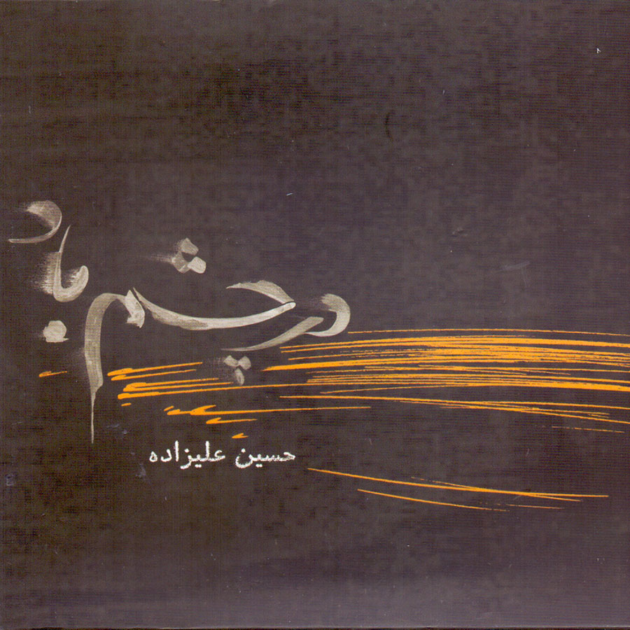 picture آلبوم موسیقی در چشم باد اثر حسین علیزاده نشر نقطه تعریف