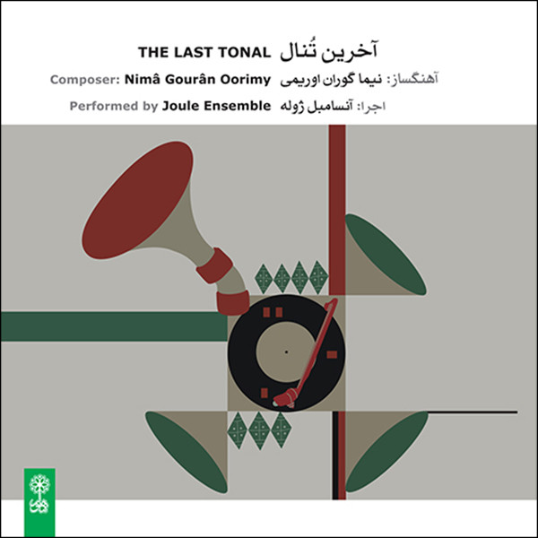 picture آلبوم موسیقی آخرین تنال اثر نیما گوران اوریمی و آنسامبل ژوله نشر ماهور