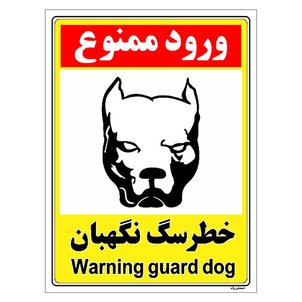 برچسب ایمنی مستر راد طرح خطر سگ نگهبان مدل HSE-OSHA-145 2692036