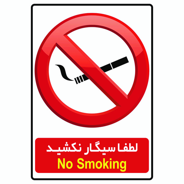 برچسب بازدارنده لطفا سیگار نکشید مدل S1 بسته 2 عددی 2825022