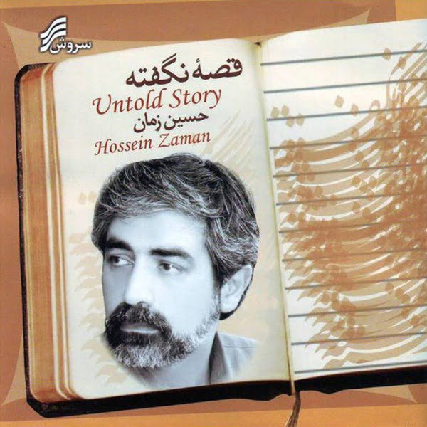 picture آلبوم موسیقی قصه نگفته اثر حسین زمان نشر سروش