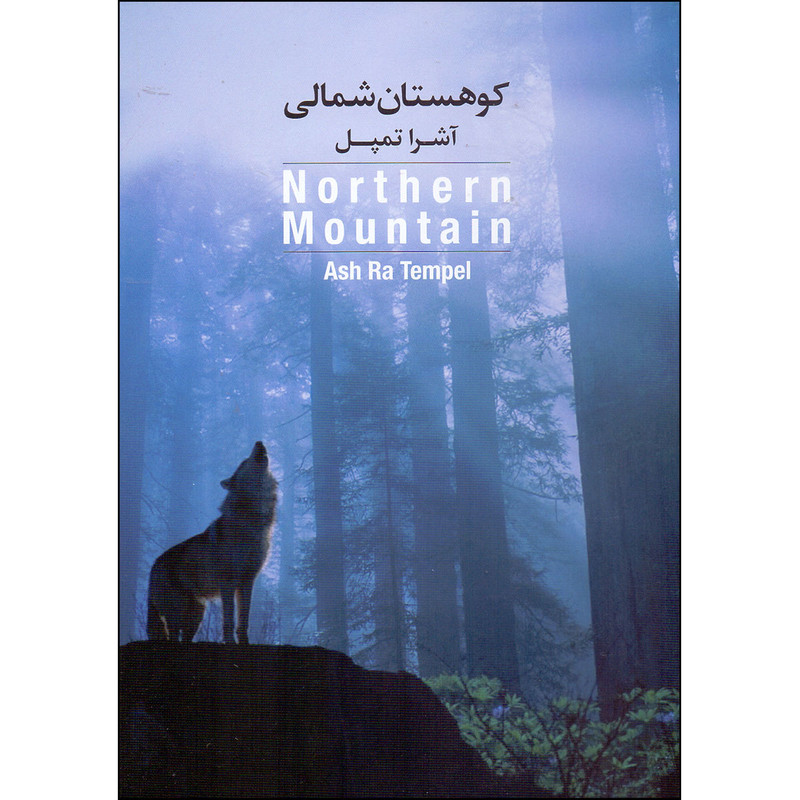 picture آلبوم موسیقی کوهستان شمالی اثر آشرا تمپل