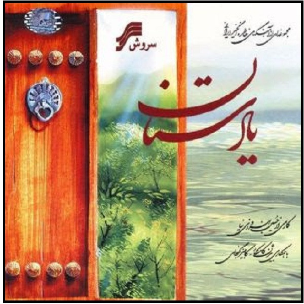 picture آلبوم موسیقی یادستان اثر حسین بهروزی نیا