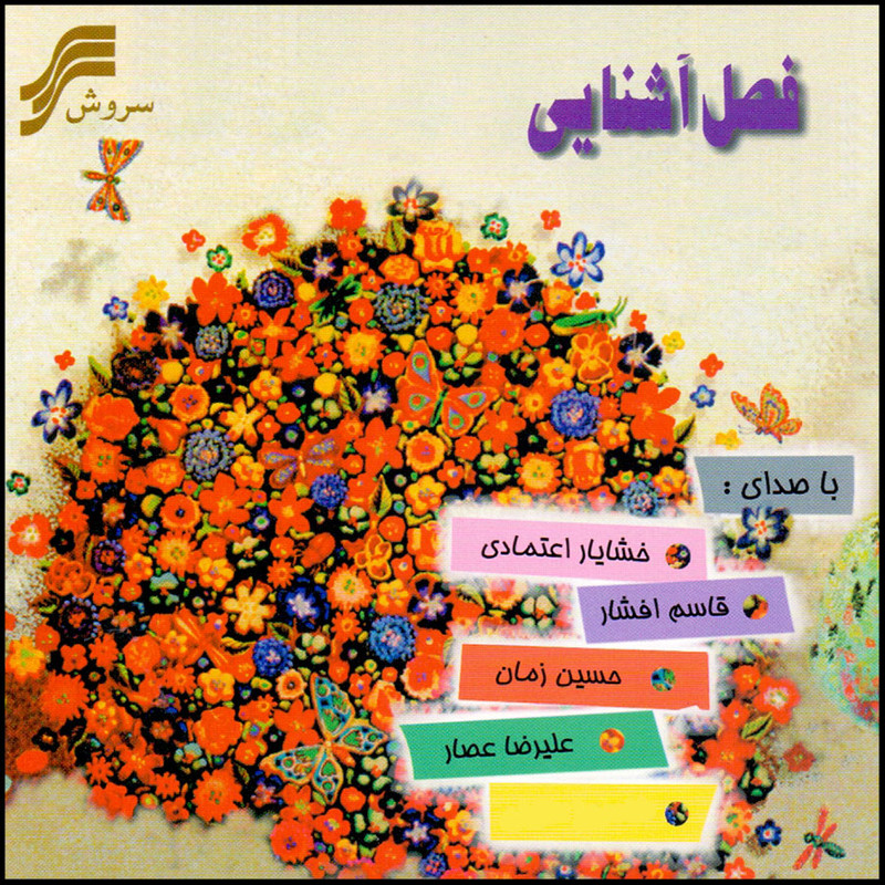 picture آلبوم موسیقی فصل آشنایی با اثر جمعی از خوانندگان نشر سروش