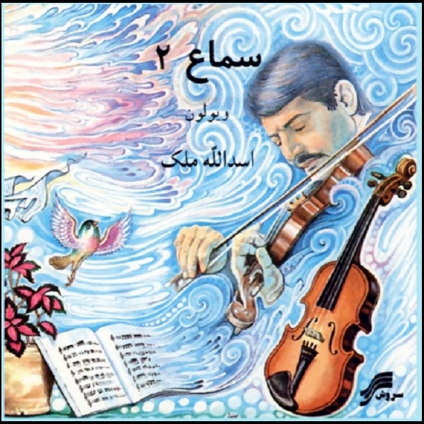 picture آلبوم موسیقی سماع 2 اثر اسداله ملک