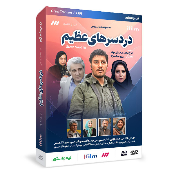 picture سریال طنز دردسرهای عظیم 1 فصل اول اثر برزو نیک نژاد