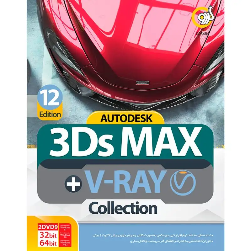 picture Autodesk 3Ds Max 2024 Collection 12th Edition + V-Ray 2DVD9 گردو