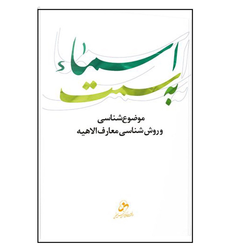 picture کتاب به سمت اسماء اثر حسین درگاهی انتشارات شمس الضحی