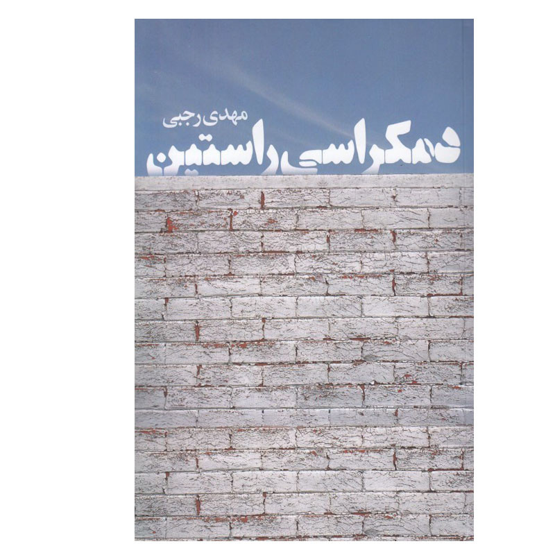 picture کتاب دمكراسي راستين اثر مهدي رجبي انتشارات دنیای نو