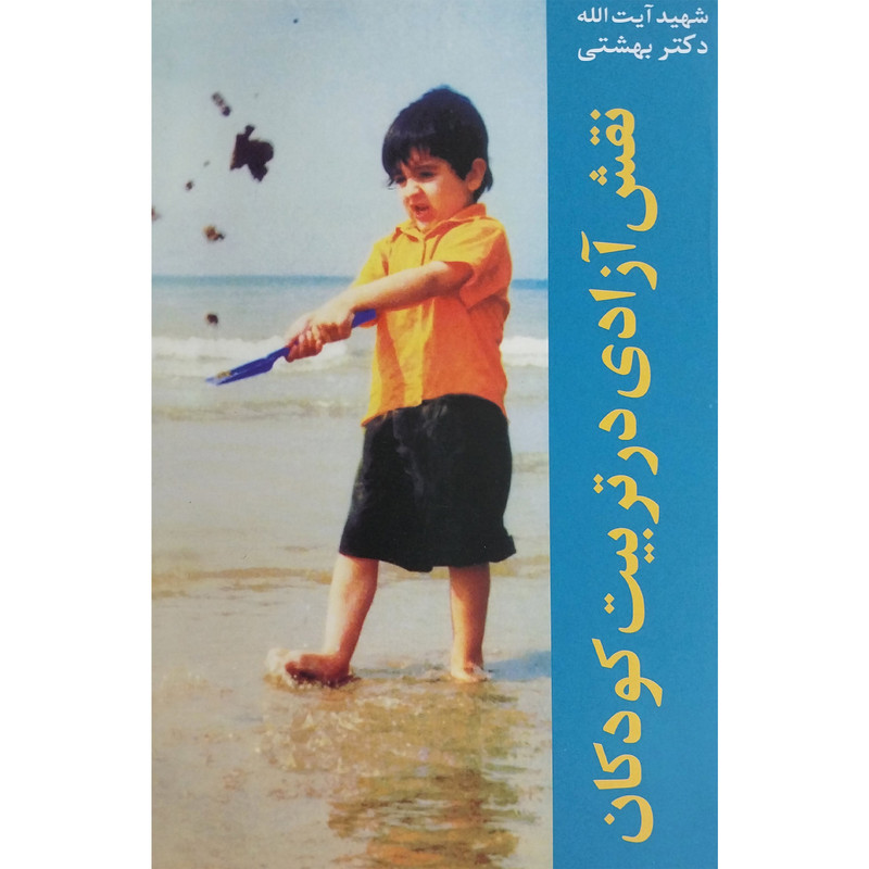 picture کتاب نقش آزادی در تربيت كودک اثر محمد بهشتی انتشارات روزنه