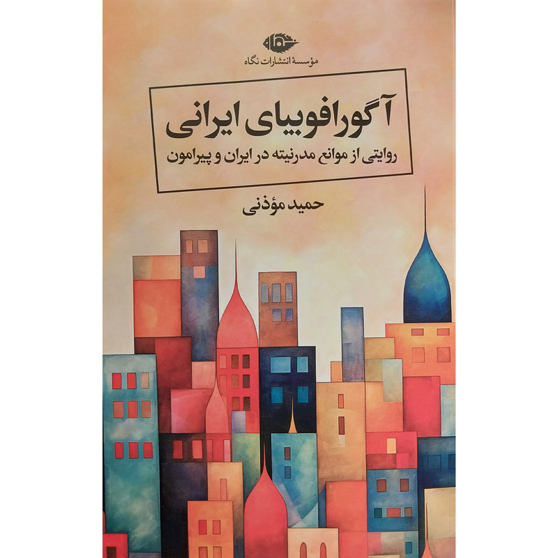 picture کتاب آگورافوبيای ايرانی اثر حميد موذنی نشر نگاه