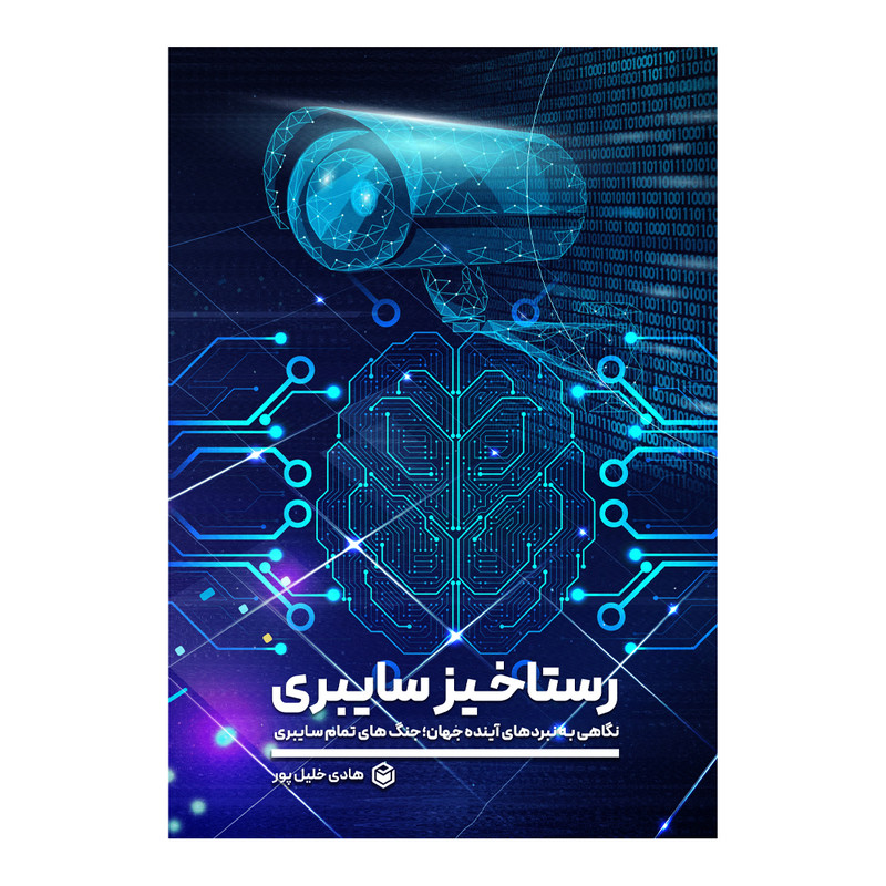 picture کتاب رستاخیز سایبری اثر هادی خلیل پور نشر متخصصان