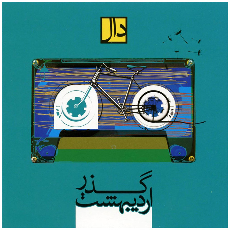 picture آلبوم موسیقی گذراردیبهشت اثر گروه دال