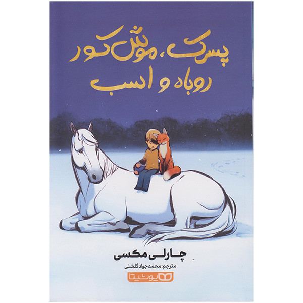 picture کتاب پسرک موش کور روباه و اسب اثر چارلی مکسی انتشارات یوشیتا