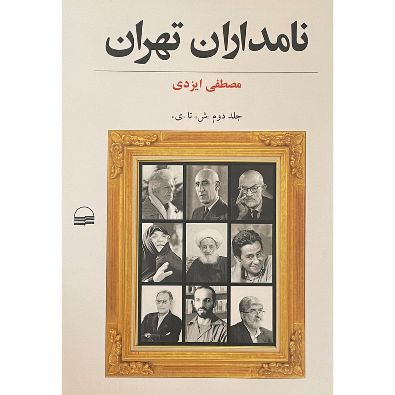 picture کتاب نامداران تهران 2 اثر مصطفی ايزدی انتشارات كوير