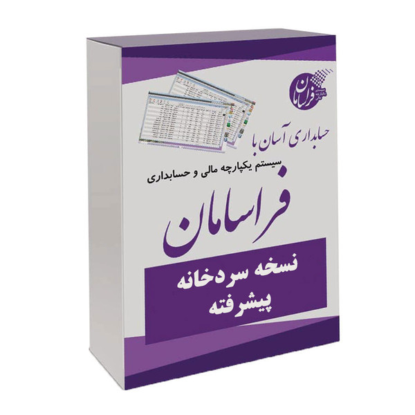 نرم افزار حسابداری نسخه سردخانه پیشرفته نشر فراسامان 1166073