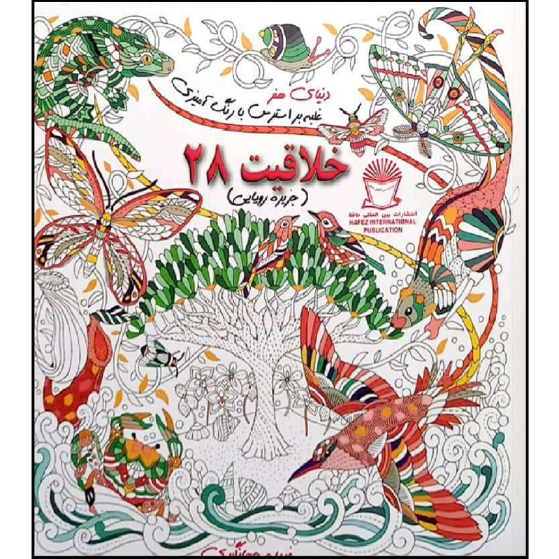picture کتاب دنیای هنر خلاقیت 28 غلبه بر استرس با رنگ آمیزی اثر فریده جهانگیر نشر بین الملل حافظ