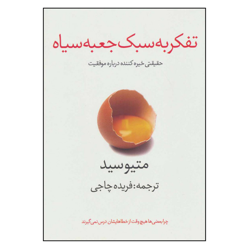 picture کتاب تفکر به سبک جعبه سیاه اثر متیوسید نشر در دانش بهمن
