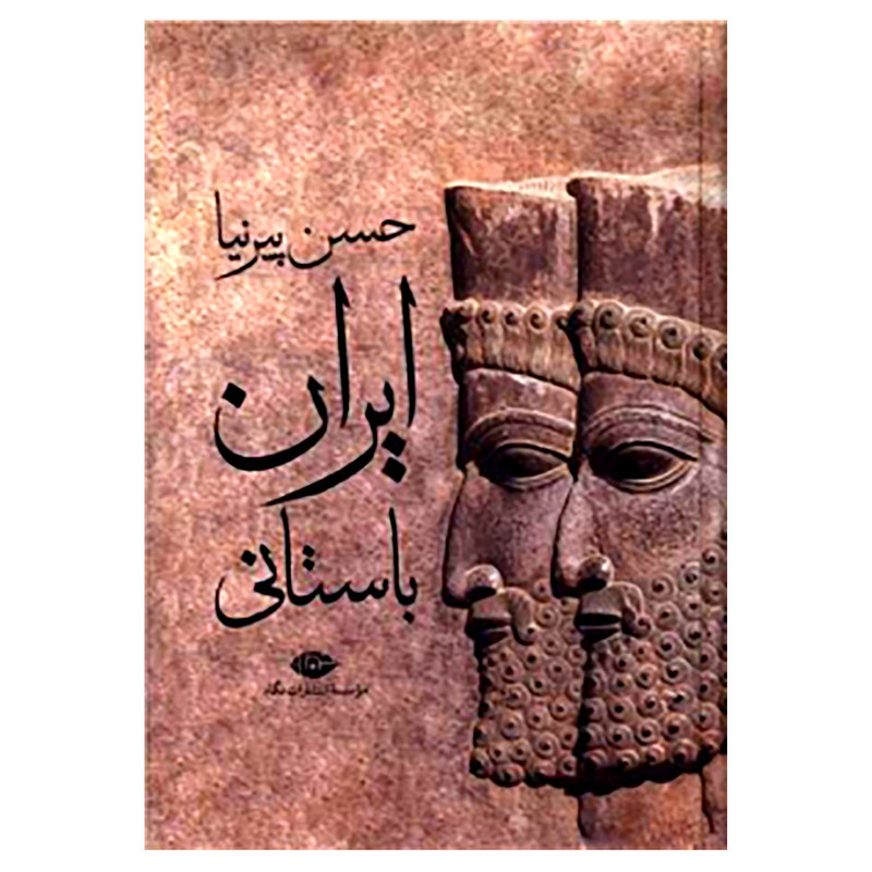 picture کتاب ایران باستانی اثر حسن پیرنیا نشر نگاه