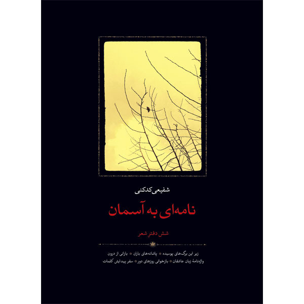 picture کتاب نامه‌ای به آسمان شش دفتر شعر اثر محمدرضا شفیعی کدکنی انتشارات سخن
