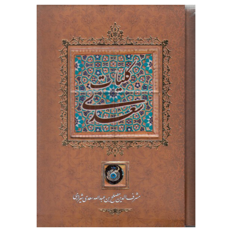 picture کتاب كليات سعدي اثر سعدی انتشاارت كانيار