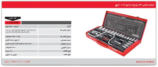 picture جعبه بکس تایوانی 24 عددی درایو 1/2 اینچ مدل t1252-24m توسن