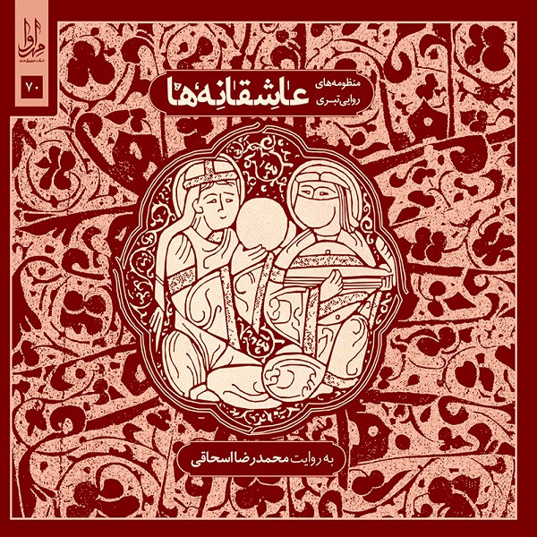 picture آلبوم موسیقی عاشقانه‌ها اثر محدرضا اسحاقی