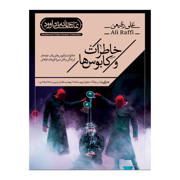 فیلم تئاتر خاطرات و کابوس ها اثر علی رفیعی نشر کانون فرهنگی هنری نی داوود 1521965