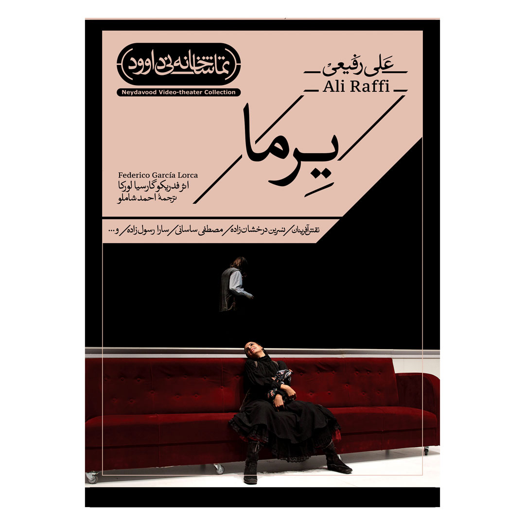 picture فیلم تئاتر یرما اثر علی رفیعی نشر کانون فرهنگی هنری نی‌داوود