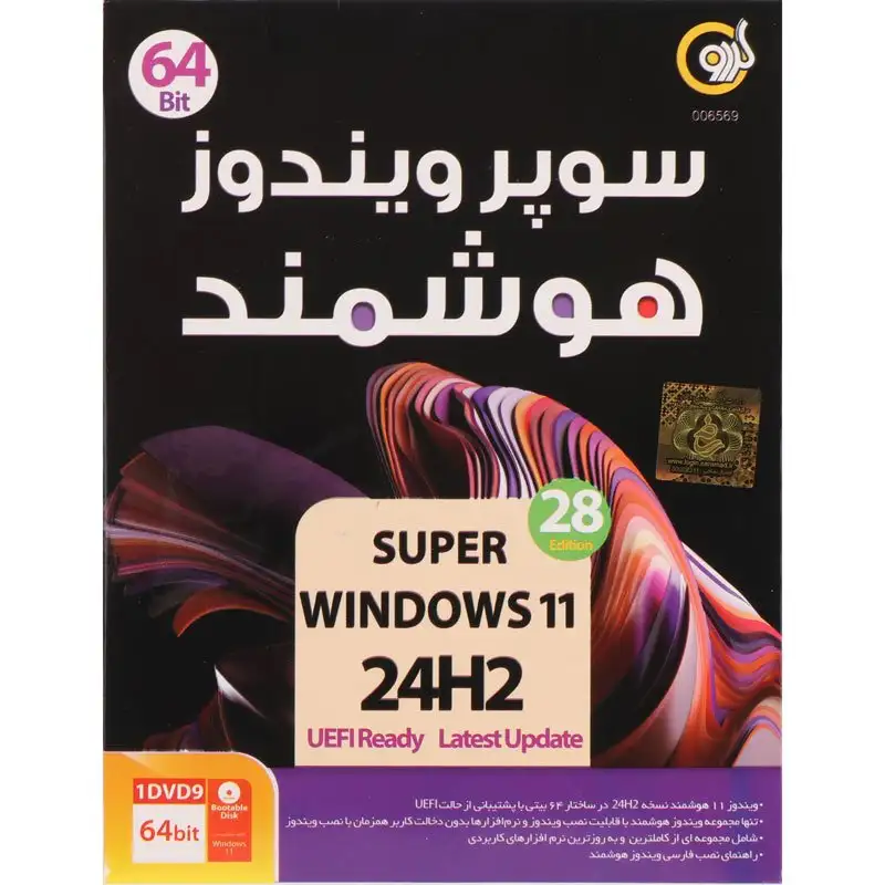 picture ویندوز 11 هوشمند Windows 11 24H2 UEFI Ready 28 Edition 1DVD9 گردو