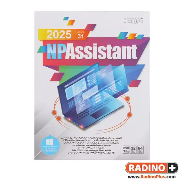 picture نرم افزار Assistant 2025 نشر نوین پندار