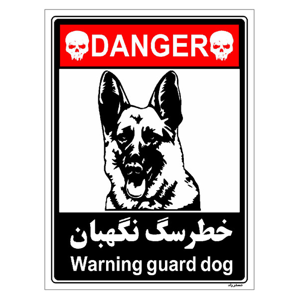 برچسب ایمنی مستر راد طرح خطر سگ نگهبان مدل HSE-OSHA-111 2822171