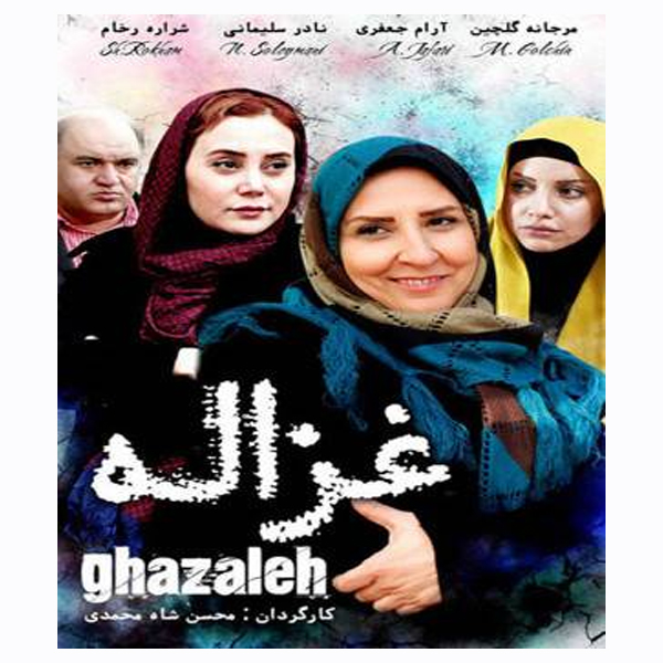 picture فیلم سینمایی غزاله اثر محسن شامحمدی