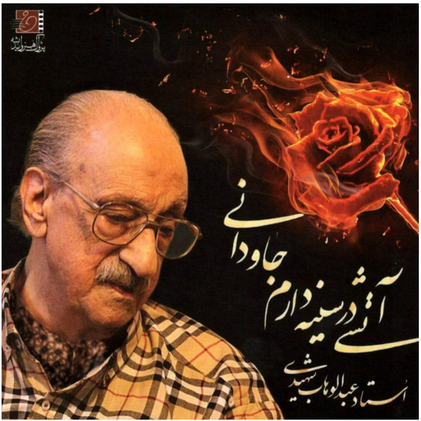 picture آلبوم موسیقی آتشی در سینه دارم جاودانی اثر عبدالوهاب شهیدی