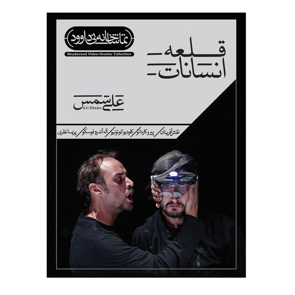 picture فیلم تئاتر قلعه انسانات اثر علی شمس نشر کانون فرهنگی هنری نی داوود
