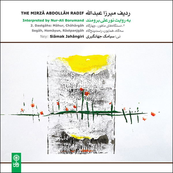 آلبوم موسیقی ردیف میرزا عبدالله به روایت نورعلی برومند، بخش 2 اثر سیامک جهانگیری نشر ماهور 3237304