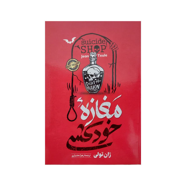 کتاب مغازه خودکشی اثر ژان تولی انتشارات آستان مهر 3746305