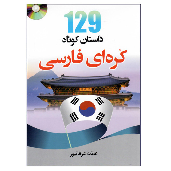 کتاب 129داستان کوتاه زبان کره ای فارسی اثر جمعی از نویسندگان انتشارات دانشیار 3885028