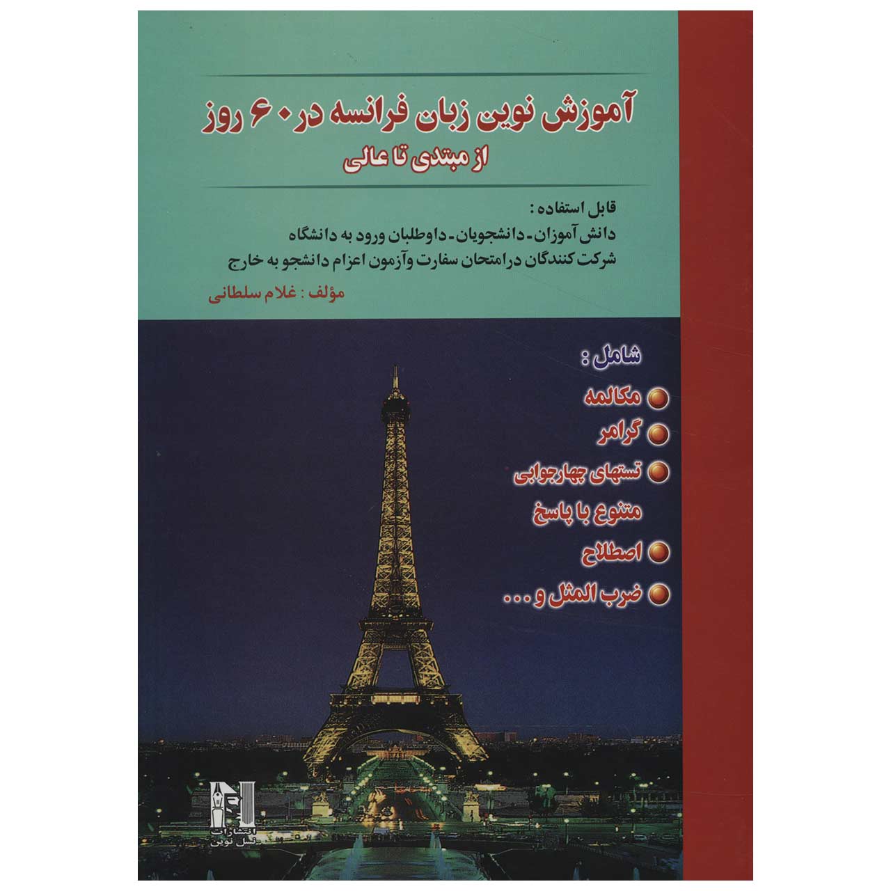 picture کتاب آموزش نوین زبان فرانسه در 60 روز از مبتدی تا عالی اثر غلام سلطانی