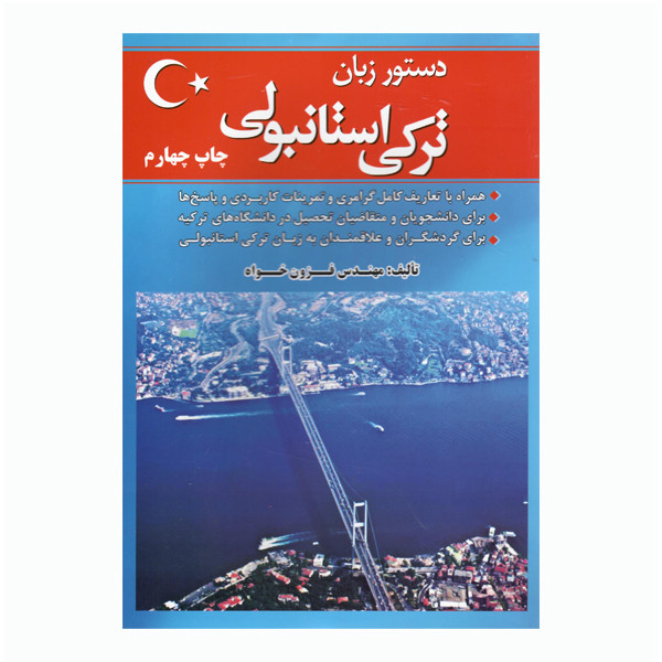 کتاب زبان ترکی استانبولی اثر میرحسن فزون خواه انتشارات هدف نوین 3935871