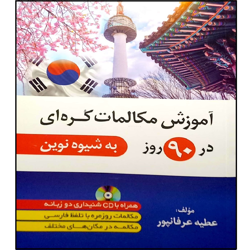 کتاب آموزش مکالمات کره ای در 90 روز اثر عطیه عرفانپور انتشارات دانشیار 3973638