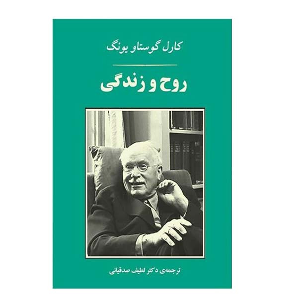کتاب روح و زندگی اثر کارل گوستاو یونگ انتشارات جامی 4005013