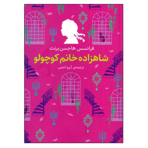 کتاب شاهزاده خانم کوچولو اثر فرانسیس هاجسن برنت نشر افق 4015846