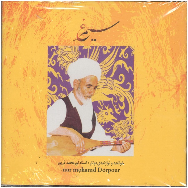 آلبوم موسیقی سیمرغ اثر نورمحمد درپور 4090086
