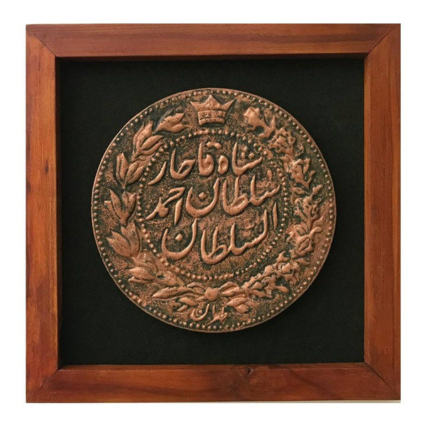 تابلو سنگی مدل سکه احمد شاه قاجار 4163706