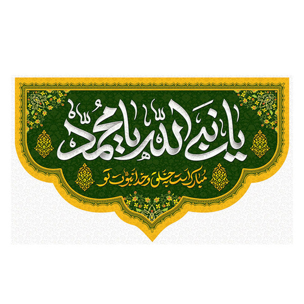 پرچم طرح ولادت مدل یا نبی الله یا محمد کد 2306D 4171241