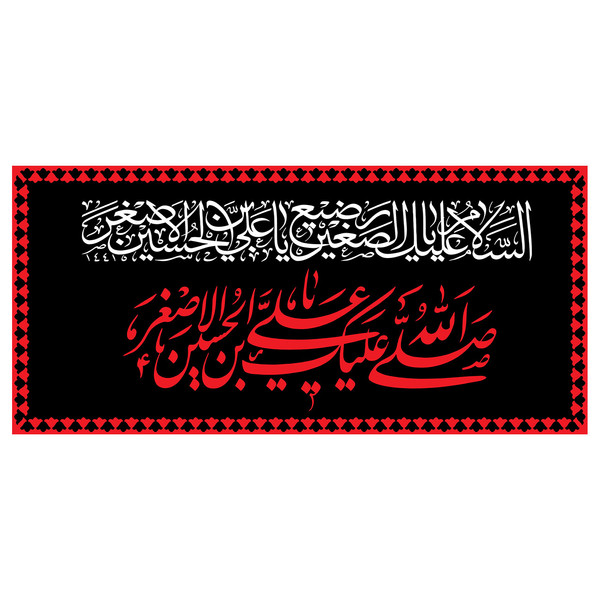  پرچم طرح شهادت مدل حضرت علی اصغر کد 2286D 4171387