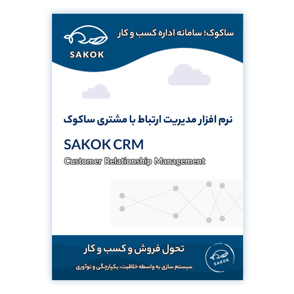  نرم افزار مدیریت ارتباط با مشتری ساکوک نسخه پیشرفته نشر ساکوک 4247740