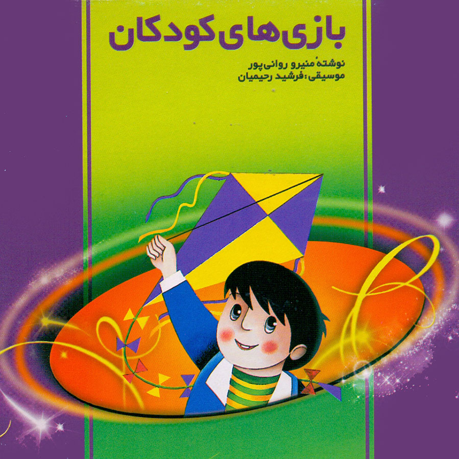picture کتاب صوتی بازی های کودکان اثر منیرو روانی پور و فرشید رحیمیان